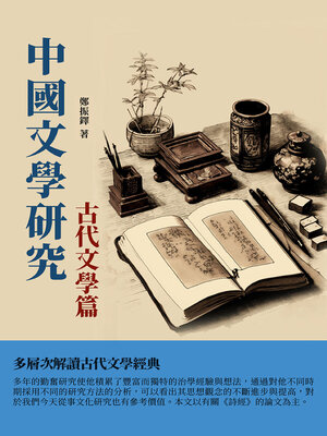 cover image of 中國文學研究·古代文學篇